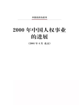 cover image of 2000年中国人权事业的进展 (Progress in China's Human Rights Cause in 2000)